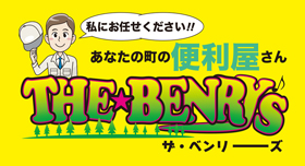 あなたの町の便利屋さん　ザ・ベンリーズ