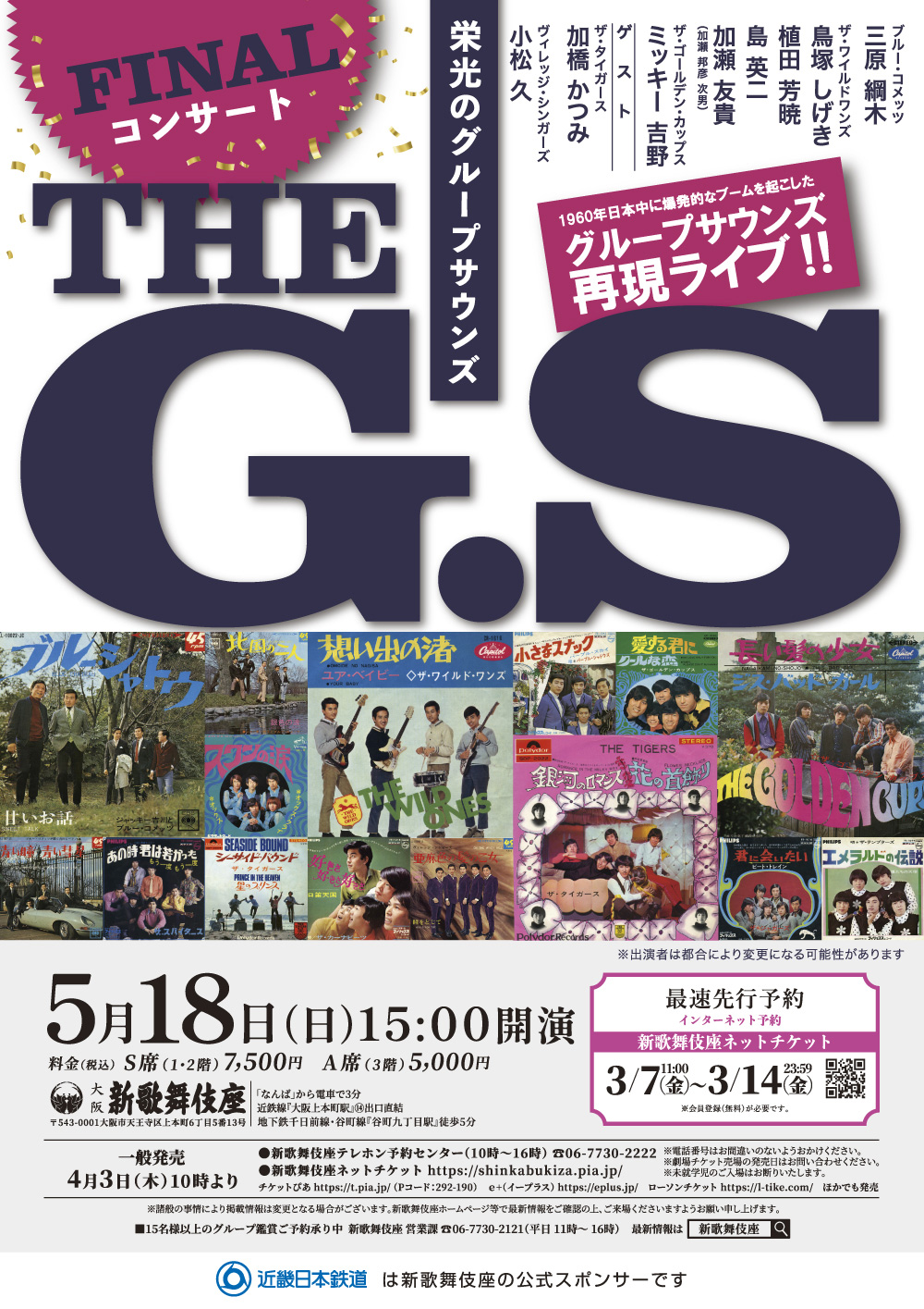 ファイナルコンサート THE G.S グループサウンズ再現ライブ 5月18日（日） 15:00開演