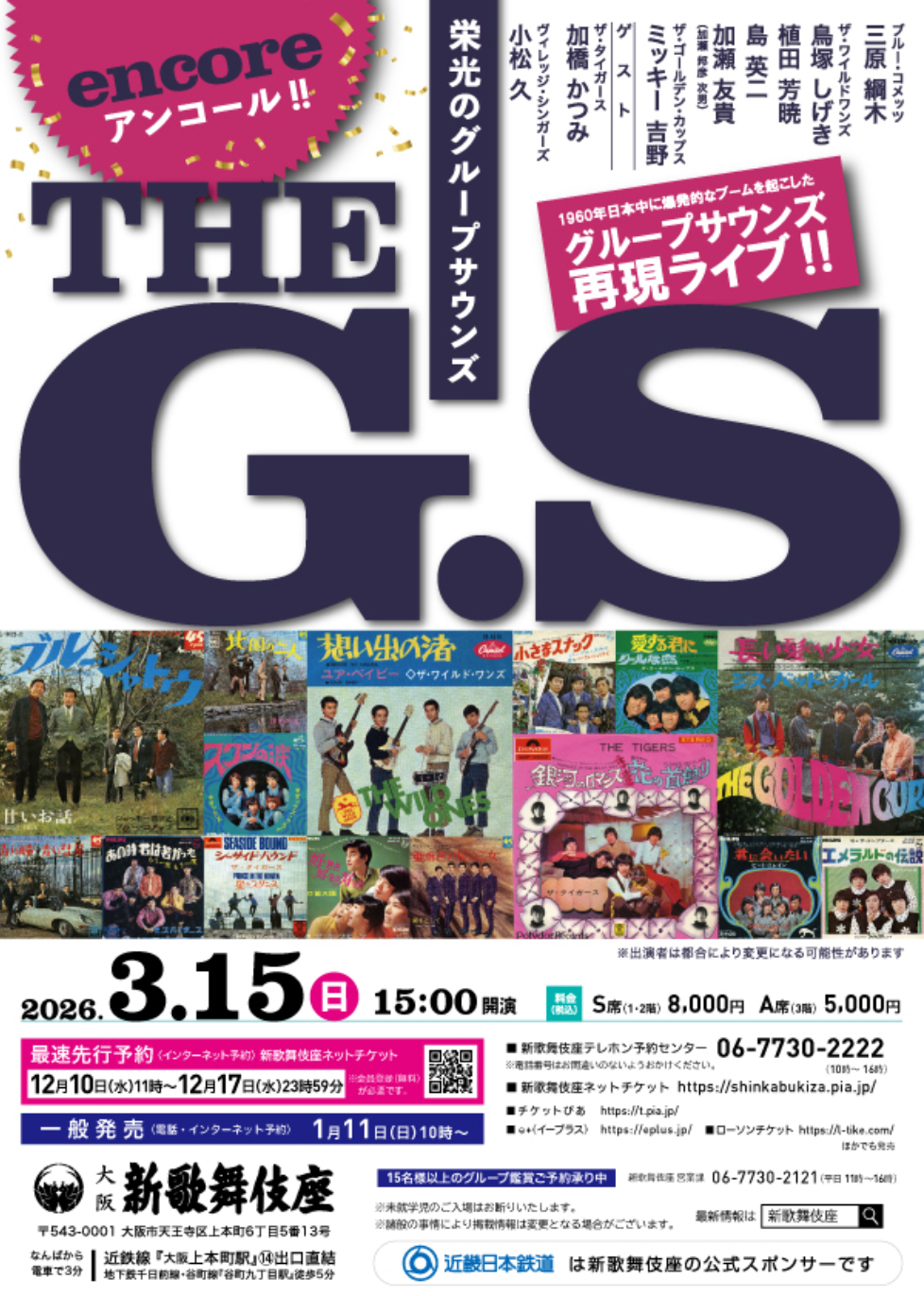 アンコール！！ 栄光のグループサウンズ THE G.S 2026年3月15日（日） 15:00開演